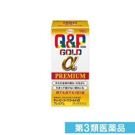 第3類医薬品 キューピーコーワゴールドαプレミアム 90錠