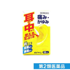 第2類医薬品 パピナリン 15mL