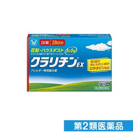 第2類医薬品 【訳あり特価】クラリチンEX 28錠 28日分 (使用期限2027.11月)