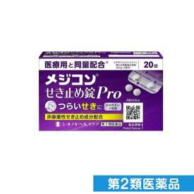 第2類医薬品 メジコンせき止め錠Pro(プロ) 20錠