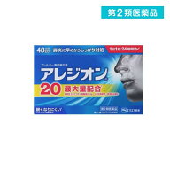 第2類医薬品 アレジオン20 アレルギー専用鼻炎薬 48錠 (48日分)