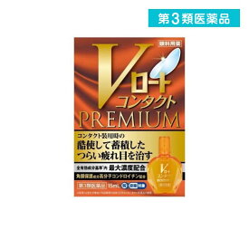第3類医薬品 Vロートコンタクトプレミアム 15mL