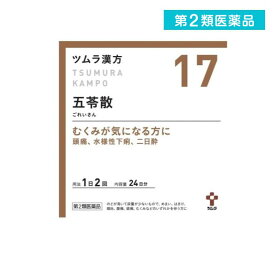 第2類医薬品 〔17〕ツムラ漢方 五苓散料エキス顆粒A 48包