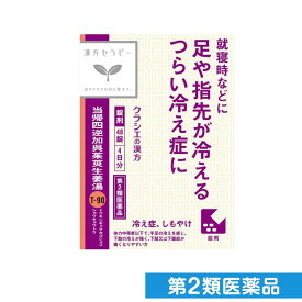 第2類医薬品 当帰四逆加呉茱萸生姜湯エキス錠クラシエ 48錠