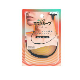 ピップマグネループAiryFree(エアリーフリー) ブラック 45cm