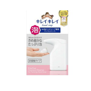 キレイキレイ 薬用 泡ハンドソープ専用 オートディスペンサー 1セット