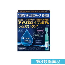 第3類医薬品 アイリスCL-Iプレミアム うるおいケア 30本入