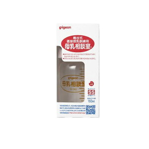 ピジョン 母乳相談室 哺乳器 耐熱ガラス製 桶谷式直接授乳訓練用 160mL