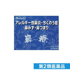 第2類医薬品 鼻療(顆粒) 1.8g× 30包