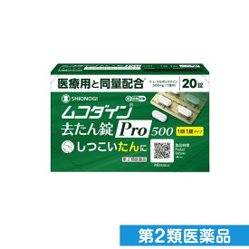 第2類医薬品 シオノギヘルスケア ムコダイン去たん錠Pro500 20錠