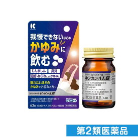 第2類医薬品 キンカンAL錠 63錠