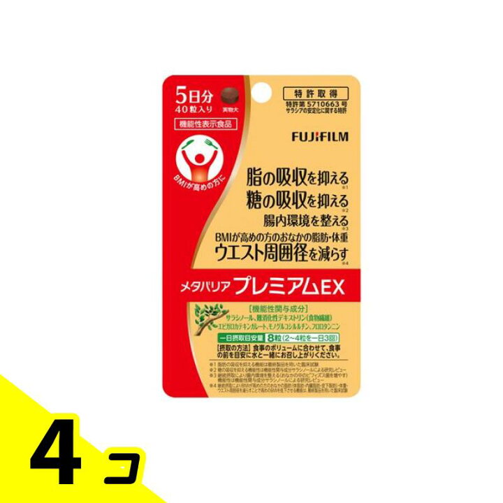 楽天市場】富士フイルム メタバリアプレミアムEX 5日分 40粒 4個セット