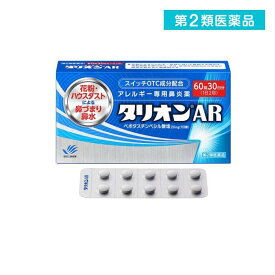 第2類医薬品 タリオンAR アレルギー専用鼻炎薬 60錠 (30日分)