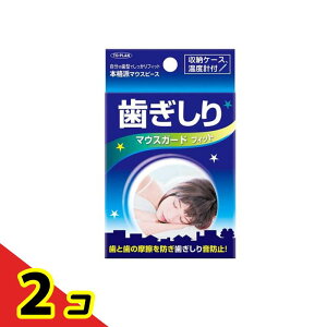 歯ぎしりマウスガード フィット 1個入 2個セット