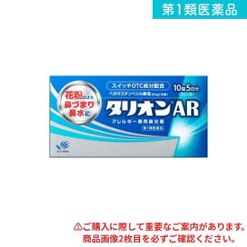 第2類医薬品 タリオンAR アレルギー専用鼻炎薬 10錠 (5日分)
