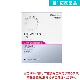 第1類医薬品 トランシーノEX 120錠 (1ヵ月分)