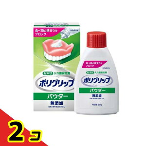 ポリグリップパウダー無添加 粉末状入れ歯安定剤 50g 2個セット