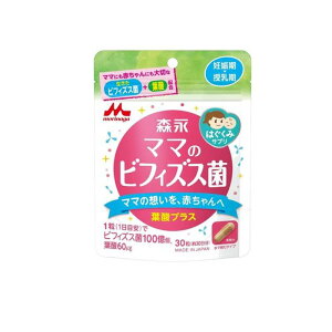 森永はぐくみサプリ ママのビフィズス菌 葉酸プラス 30粒入 (約30日分)