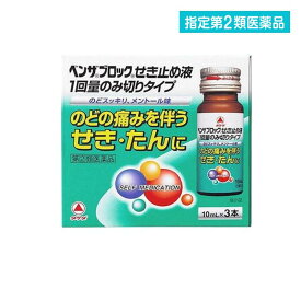 指定第2類医薬品 ベンザブロックせき止め液 1回量のみ切りタイプ 10mL× 3本入