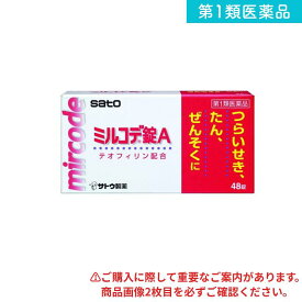 第1類医薬品 ミルコデ錠A 48錠