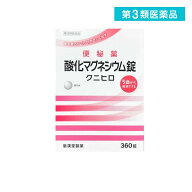 第3類医薬品 酸化マグネシウム錠「クニヒロ」 360錠