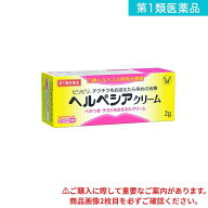 第1類医薬品 ヘルペシアクリーム 2g