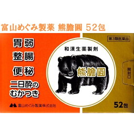 【第3類医薬品】 熊膽圓 52包入り 富山めぐみ製薬 熊胆円 富山の薬 配置薬 熊の胆 ゆうたんえん 廣貫堂熊膽圓S同等品