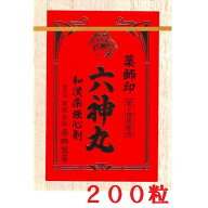 【第2類医薬品】 薬師印 六神丸 200粒 薬師製薬 富山の薬 動悸 息切れ 廣貫堂虔脩六神丸S同等品