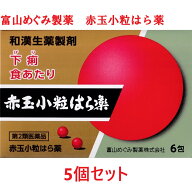 【第3類医薬品】 赤玉はら薬 赤玉小粒はら薬 （30丸×6包） 5個セット めぐみ製薬 富山の薬 配置薬 赤玉 …