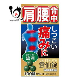 【第(2)類医薬品】【送料無料】雲仙錠 190錠X3個 ひざ・腰痛・神経痛・関節炎・リウマチに、効果　漢方薬