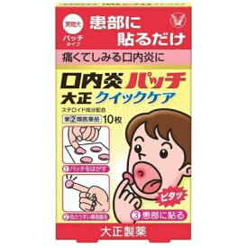 【第(2)類医薬品】 口内炎パッチ 大正クイックケア 10枚