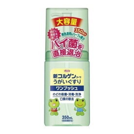 【指定医薬部外品】新コルゲンコーワ うがいぐすりワンプッシュ 350ml 4987067282104