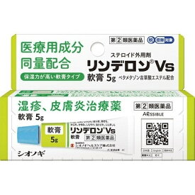 【第(2)類医薬品】リンデロンVs軟膏 5g