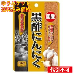 【ゆうパケット送料込み】ユウキ製薬 国産黒酢にんにく64球 4524326202017