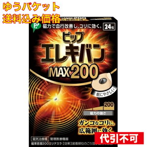 【ゆうパケット送料込み】ピップエレキバン MAX200 24粒