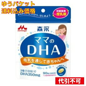 【ゆうパケット送料込み】ママのDHA　90粒