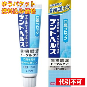 【ゆうパケット送料込み】デントヘルス 薬用ハミガキ 口臭ブロック 28g