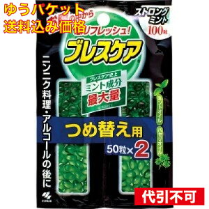 【ゆうパケット送料込み】ブレスケアつめ替ストロングミント 100粒