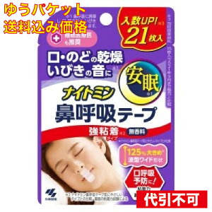 【ゆうパケット送料込み】小林製薬 ナイトミン 鼻呼吸テープ 強粘着タイプ21枚入 4987072084427