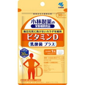 小林製薬の栄養補助食品 ビタミンD 乳酸菌 プラス 30粒(30日分) 4987072060933