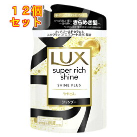 ラックス スーパーリッチシャイン シャインプラス シャンプー つめかえ用 290g×12個