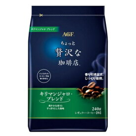 味の素AGF ちょっと贅沢な珈琲店 レギュラー・コーヒー キリマンジャロ・ブレンド 1袋(240g)×12個