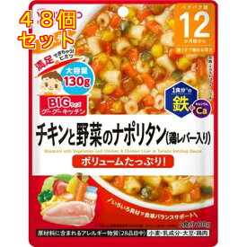 和光堂 ビッグサイズのグーグーキッチン チキンと野菜のナポリタン 12か月頃から 130g×48個