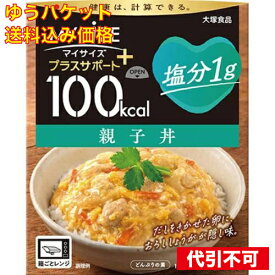 【ゆうパケット送料込み】大塚食品 100kcalマイサイズ プラスサポート 塩分1g 親子丼