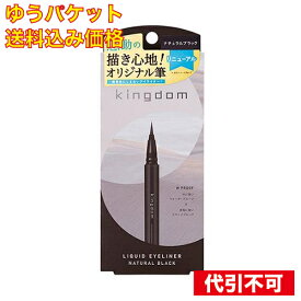 【ゆうパケット送料込み】キングダム（kingdom） リキッドアイライナーR1 ナチュラルブラック 0.4mL