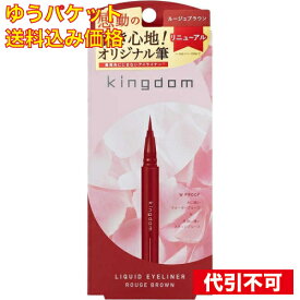 【ゆうパケット送料込み】キングダム（kingdom） リキッドアイライナーR1 ルージュブラウン 0.4mL