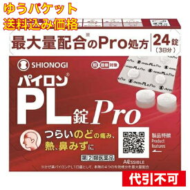 【ゆうパケット送料込み】【第(2)類医薬品】 パイロンPL錠Pro 24錠入 【セルフメディケーション税制対象】