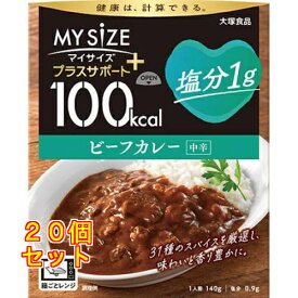 大塚食品 100kcalマイサイズ プラスサポート 塩分1g ビーフカレー×20個