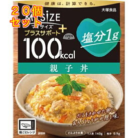 大塚食品 100kcalマイサイズ プラスサポート 塩分1g 親子丼×20個