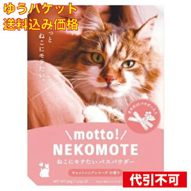 【ゆうパケット送料込み】motto! NEKOMOTE ねこにモテたいバスパウダー キャットニップ×ローズの香り 30g